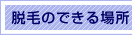 �E�т̂ł���ꏊ