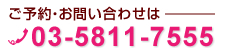 ���\��E���₢���킹�́|�@03-5811-7555