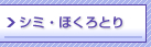 �V�~�E�ق���Ƃ�