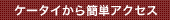 �P�[�^�C����ȒP�A�N�Z�X