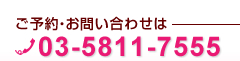 ���\��E���₢���킹�́@03-5811-7555