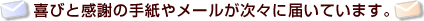 喜びと感謝の手紙やメールが次々に届いています。