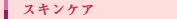 �X�L���P�A