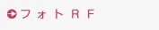 �t�H�gRF